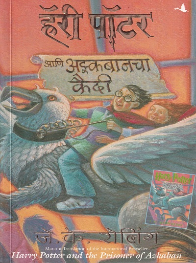 हॅरी पॉटर आणि अझ्कबानचा कैदी | मंजुळ पब्लिशर (Manjul Publishing House)