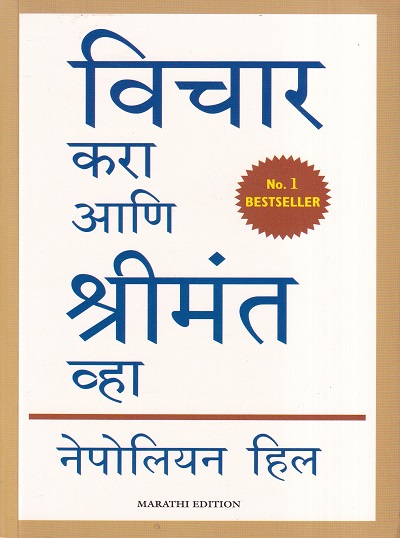 विचार करा आणि श्रीमंत व्हा | मंजुळ पब्लिशर (Manjul Publishing House)