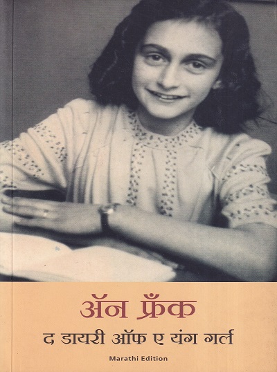 द डायरी ऑफ अ यंग गर्ल | मंजुळ पब्लिशर (Manjul Publishing House)