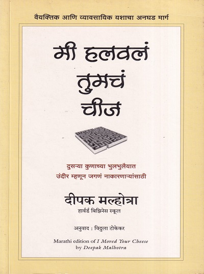 मी हलवलं तुमचं चीज | मंजुळ पब्लिशर (Manjul Publishing House)