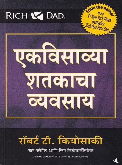 एकविसाव्या शतकाचा व्यवसाय | मंजुळ पब्लिशर (Manjul Publishing House)