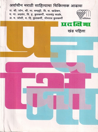 प्रदक्षिणा खंड पहिला | कॉन्टिनेन्टल प्रकाशन (Continental Prakashan)