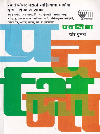 प्रदक्षिणा खंड दुसरा | कॉन्टिनेन्टल प्रकाशन (Continental Prakashan)