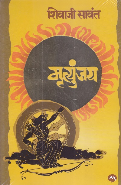 मृत्युंजय | शिवाजी सावंत | मेहता पब्लिशिंग हाऊस