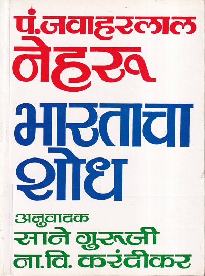 पं. जवाहरलाल नेहरू भारताचा शोध | कॉन्टिनेन्टल प्रकाशन (Continental Prakashan)