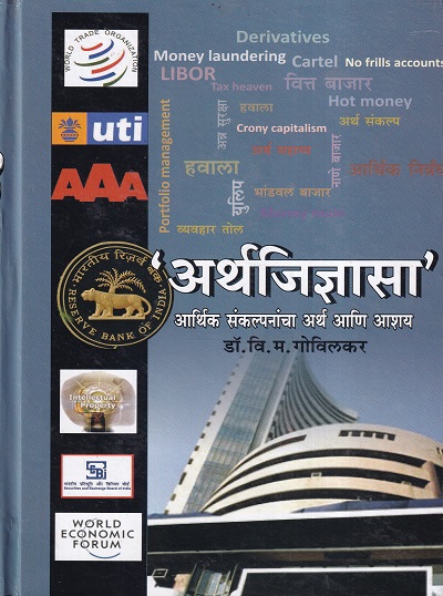 अर्थजिज्ञासा | कॉन्टिनेन्टल प्रकाशन (Continental Prakashan)