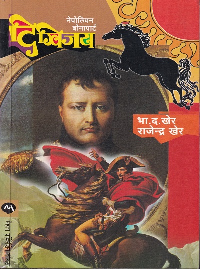 दिग्विजय | मेहता पब्लिशिंग हाऊस (Mehta Publishing House)