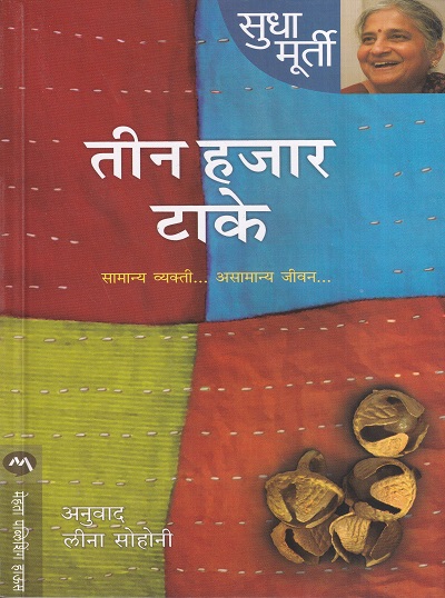 तीन हजार टाके | मेहता पब्लिशिंग हाऊस (Mehta Publishing House)