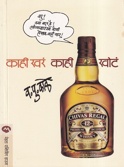 काही खरं काही खोटं | मेहता पब्लिशिंग हाऊस (Mehta Publishing House)