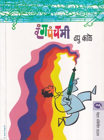 रंगपंचमी | मेहता पब्लिशिंग हाऊस (Mehta Publishing House)