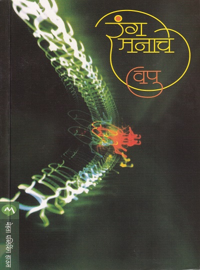 रंग मनाचे | मेहता पब्लिशिंग हाऊस (Mehta Publishing House)