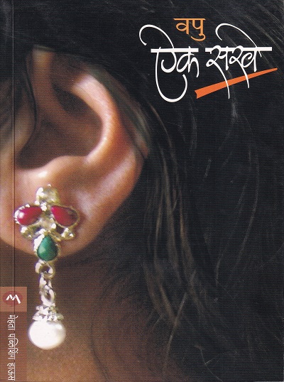 ऐक सखे | मेहता पब्लिशिंग हाऊस (Mehta Publishing House)