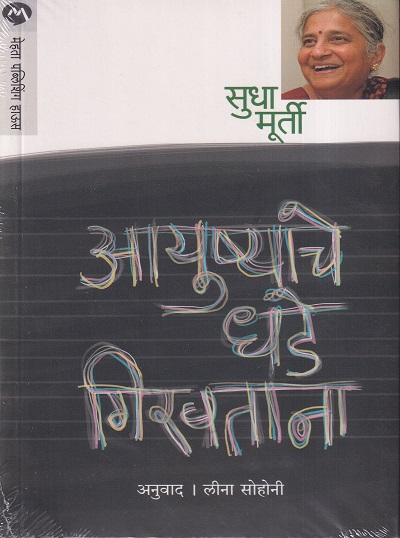 आयुष्याचे धडे गिरवताना | मेहता पब्लिशिंग हाऊस (Mehta Publishing House)