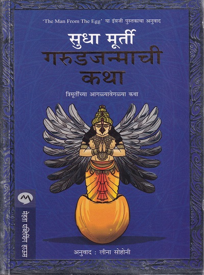 गरुडजन्माची कथा | मेहता पब्लिशिंग हाऊस (Mehta Publishing House)