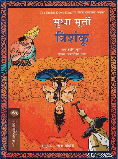 त्रिशंकू राम आणि कृष्ण यांच्या अप्रचलित कथा | मेहता पब्लिशिंग हाऊस (Mehta Publishing House)