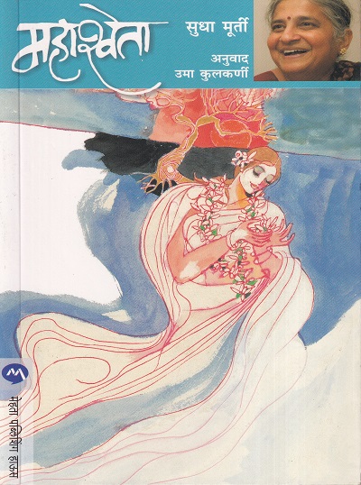 महाश्वेता | मेहता पब्लिशिंग हाऊस (Mehta Publishing House)