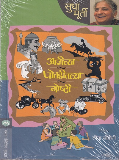 आजीच्या पोतडीतल्या गोष्टी | मेहता पब्लिशिंग हाऊस (Mehta Publishing House)