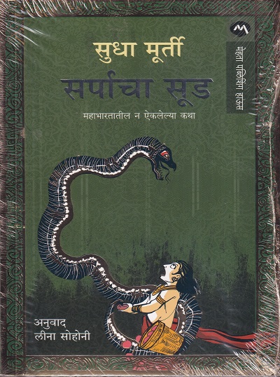 सर्पाचा सूड | मेहता पब्लिशिंग हाऊस (Mehta Publishing House)