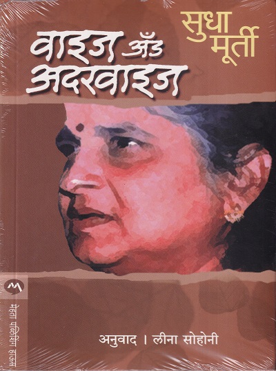 वाइज अँड अदरवाइज | मेहता पब्लिशिंग हाऊस (Mehta Publishing House)
