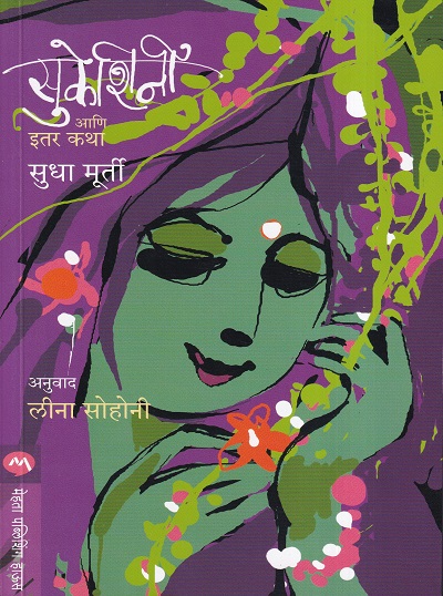 सुकेशिनी आणि इतर कथा | मेहता पब्लिशिंग हाऊस (Mehta Publishing House)