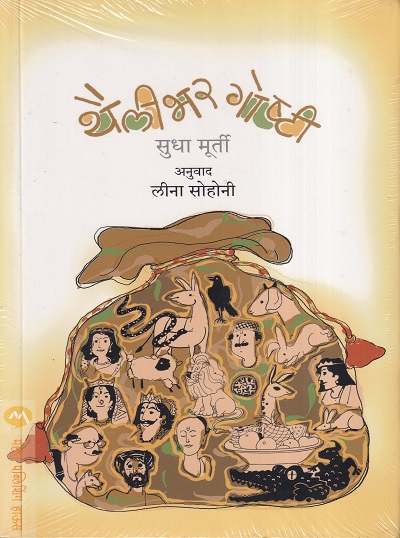 थैलीभर गोष्टी | मेहता पब्लिशिंग हाऊस (Mehta Publishing House)