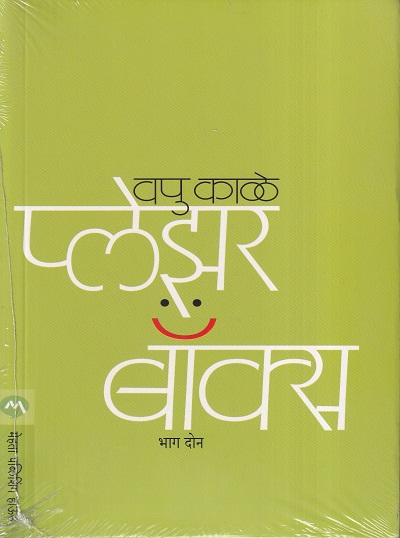 प्लेझर बॉक्स भाग २ | मेहता पब्लिशिंग हाऊस (Mehta Publishing House)