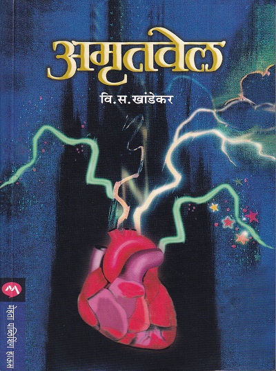 अमृतवेल | मेहता पब्लिशिंग हाऊस (Mehta Publishing House)