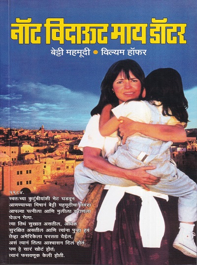 नॉट विदाऊट माय डॉटर | मेहता पब्लिशिंग हाऊस (Mehta Publishing House)