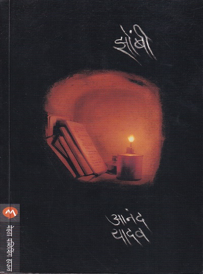 झोंबी | मेहता पब्लिशिंग हाऊस (Mehta Publishing House)