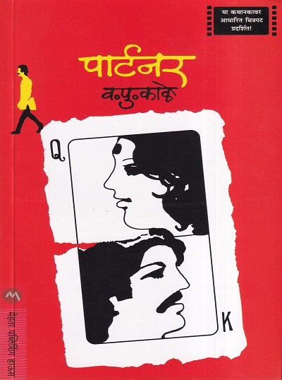 पार्टनर | मेहता पब्लिशिंग हाऊस (Mehta Publishing House)