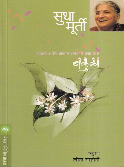 बकुळा | मेहता पब्लिशिंग हाऊस (Mehta Publishing House)