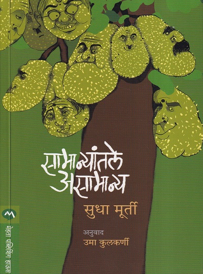 सामान्यांतले असामान्य | मेहता पब्लिशिंग हाऊस (Mehta Publishing House)