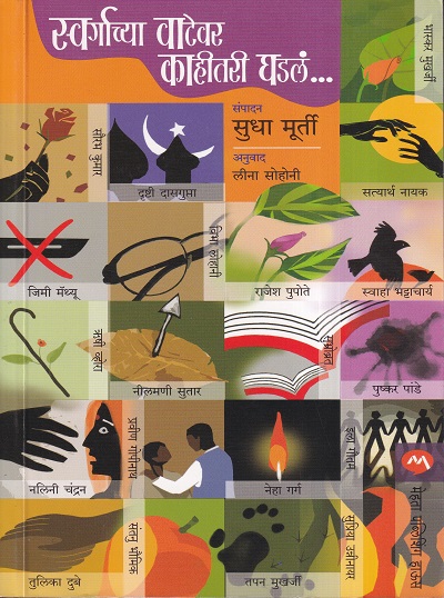 स्वर्गाच्या वाटेवर काहीतरी घडलं | मेहता पब्लिशिंग हाऊस (Mehta Publishing House)