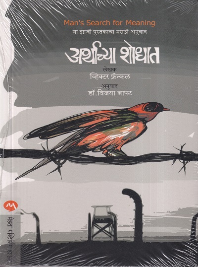 अर्थाच्या शोधात | मेहता पब्लिशिंग हाऊस (Mehta Publishing House)