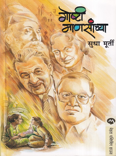 गोष्टी माणसांच्या | मेहता पब्लिशिंग हाऊस (Mehta Publishing House)