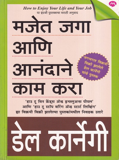 मजेत जगा आणि आनंदाने काम करा | मेहता पब्लिशिंग हाऊस (Mehta Publishing House)