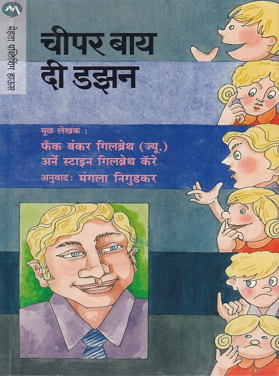चीपर बाय द डझन | मेहता पब्लिशिंग हाऊस (Mehta Publishing House)