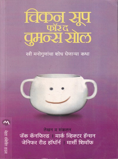 चिकन सूप फॉर द वुमन्स सोल | मेहता पब्लिशिंग हाऊस (Mehta Publishing House)