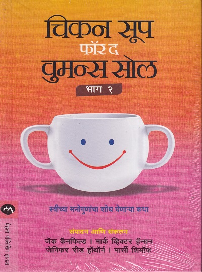 चिकन सूप फॉर द वुमन्स सोल भाग २ | मेहता पब्लिशिंग हाऊस (Mehta Publishing House)