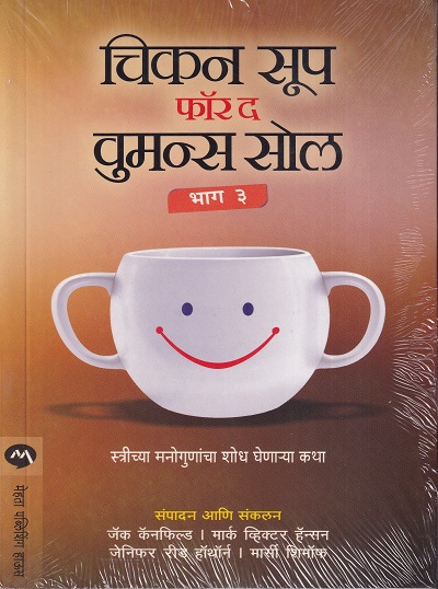 चिकन सूप फॉर द वुमन्स सोल भाग ३ | मेहता पब्लिशिंग हाऊस (Mehta Publishing House)