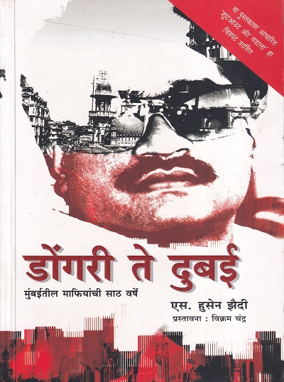 डोंगरी ते दुबई | मेहता पब्लिशिंग हाऊस (Mehta Publishing House)