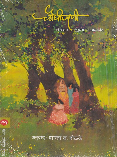 चौघीजणी | मेहता पब्लिशिंग हाऊस (Mehta Publishing House)