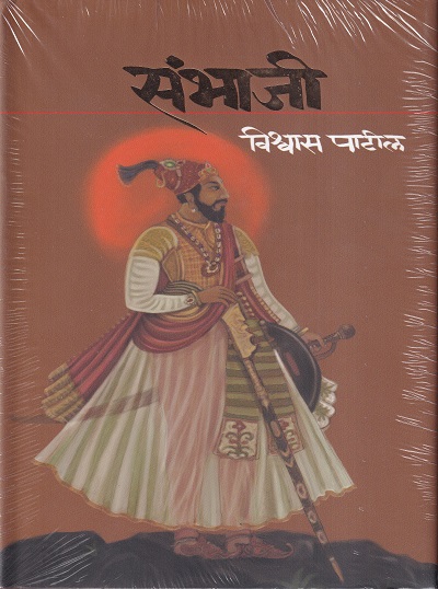 संभाजी | मेहता पब्लिशिंग हाऊस (Mehta Publishing House)