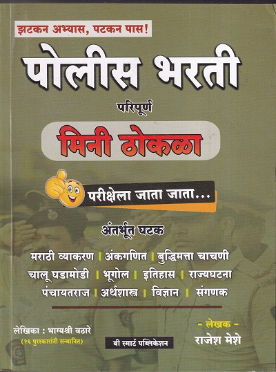 पोलीस भरती मिनी ठोकळा | बी स्मार्ट पब्लिकेशन (B Smart Publication)