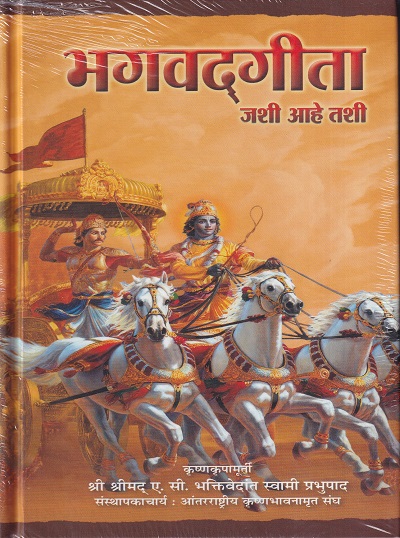 भगवद्गीता जशी आहे तशी | भक्तिवेदांत बुक ट्॒॒स्ट (The Bhaktivedanta Book Trust)