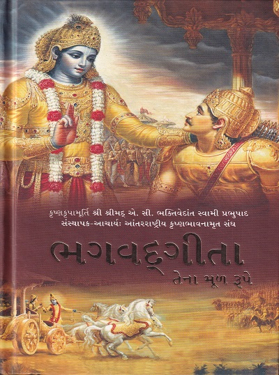 भगवद्गीता जशी आहे तशी (Gujarati) | भक्तिवेदांत बुक ट्॒॒स्ट (The Bhaktivedanta Book Trust)