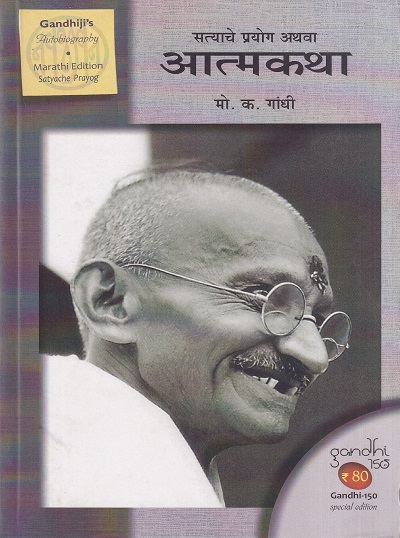 सत्याचे प्रयोग अथवा आत्मकथा | नवजीवन ट्रस्ट (Navajivan Trust)