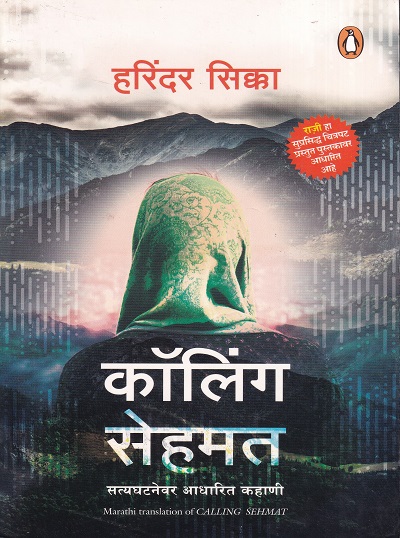कॉलिंग सेहमत | Penguin Books
