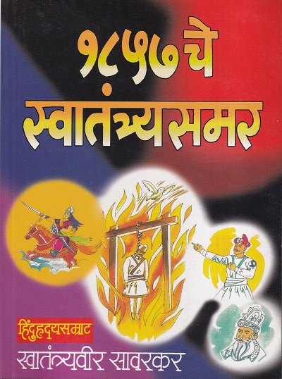 १८५७ चे स्वतंत्रसमर | मनोरमा प्रकाशन (Manorama Prakashan)