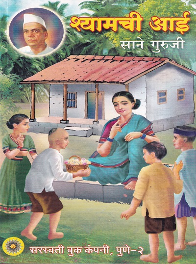 श्यामची आई | सरस्वती बुक कंपनी (Saraswati Book Company)